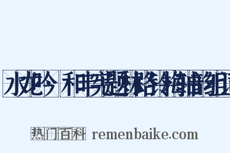 水龙吟·和丰宪题林路铃梅轴韵组词是什么意思的图片